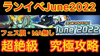 ガンダム ウォーズ　※フェス限・MA無し　ランキングイベント！June2022 超絶級　究極攻略