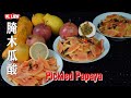 快乐童年，一片小小的木瓜酸，我快乐的源泉！腌木瓜酸 Pickled Papaya