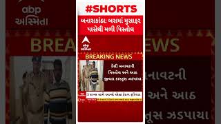 Banaskantha News | બનાસકાંઠા સરહદે બસના મુસાફર પાસેથી પિસ્તોલ કારતૂસ જપ્ત