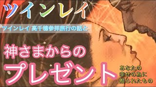 【ツインレイ 】神さまからのプレゼントとは？ツインレイ男性？❤️タロット＆オラクルカードリーディング