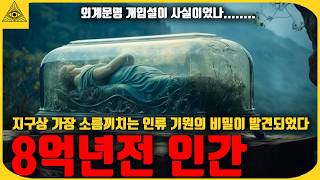 8억년전 미라에서 발견된 지구 리셋의 증거들