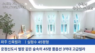 No.034 [파주신축빌라]⚜️운정신도시 도심속 숲세권 3억대 별장 같은 집 45평 풀옵션 파주 당하동신축빌라