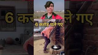 6 करोड़ चले गए 🤣😂 #funnyshorts #shorts #youtubeshorts #ytshorts