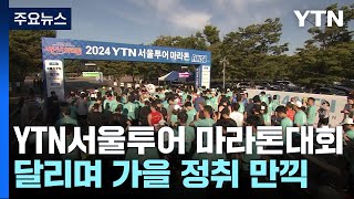 YTN서울투어 마라톤대회에서 달리며 가을 정취 만끽 / YTN