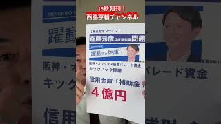 斎藤元彦兵庫県知事4億円が動いたか？！優勝パレード補助金キックバック問題と側近「牛タン倶楽部」の暗躍！西脇亨輔チャンネル #斎藤元彦  #兵庫県知事 #朝刊  #西脇亨輔