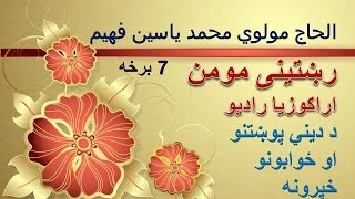 رشتنی مومن 07 - دینی پوښتنو ته ځوابونه - Rishtinai Momin Part 07