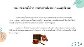 รายวิชา:หลักวิชาชีพนักกฎหมาย หัวข้อเรื่อง:สภาทนายความ (นิสิตคณะนิติศาสตร์ ชั้นปีที่ 4 )