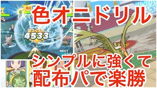 色オニドリルなら配布パで勝てます【エリートモード7500】チャンピオンバトルジョウトVSキョウ【ポケマスEX】