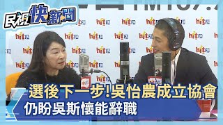 選後下一步！吳怡農將成立協會 且仍盼吳斯懷能辭職－民視新聞