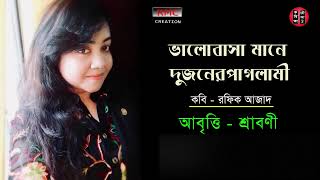 ভালোবাসার সংজ্ঞা । Valobasar Songa । ভালোবাসা মানে দুজনের পাগলামি । কবি- রফিক আজাদ | আবৃত্তি-শ্রাবণী