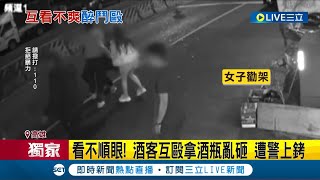 #三立獨家 就是看你不爽! 酒客互毆拿酒瓶亂砸遭警員上銬  喝多了! 打架酒客\