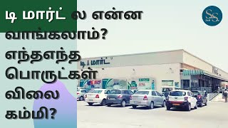 Coimbatore Singanallur D-mart eh சுத்தி பாக்கலாம் வாங்க !!!