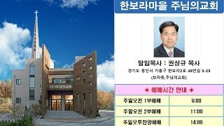 2023.08.06 한보라마을 주님의교회 | 주일 2부예배 | 믿음이 있노라 하고 | 권상규 목사