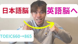 【英語脳】TOEIC 660→865 英語で脳をハックする方法　~The way to hack your brain in English~