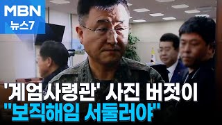 '계엄사령관' 사진 버젓이…\