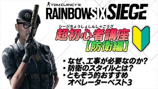 超初心者講座「防衛編」2021版 レインボーシックスシージ（ #R6S )