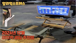 알리 2024년 12월 마지막 세일 꿀템추천