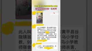 9月24日，贵州黔东南，警方悬赏10万的逃跑嫌疑人被抓，疑似在宿舍杀害一名老师 #贵州 #黔东南 #嫌疑人 #悬赏