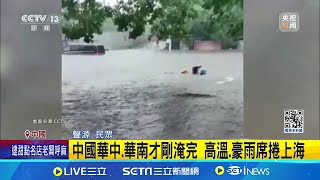 中國華中.華南才剛淹完 高溫.豪雨席捲上海 中國多地暴雨! 福建災民控\