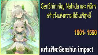 Genshin:เชิญ Nahida และ พิธีกรสร้างวังแห่งความดีอันบริสุทธิ์ 1501-1550