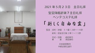 2021年5月23日主日礼拝　ペンテコステ礼拝