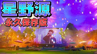 【永久保存版】星野源フォートナイトライブ