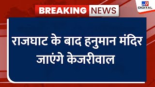 Arvind Kejriwal Surrender : राजघाट के बाद हनुमान मंदिर जाएंगे केजरीवाल | Delhi CM