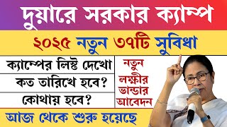 দুয়ারে সরকারে কি কি প্রকল্পের সুবিধা পাবেন? Duare Sarkar Camp List 2025 | Duare Sarkar Camp Schemes