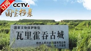 《国宝档案》 20160920 塞北风云——女真崛起 | CCTV-4