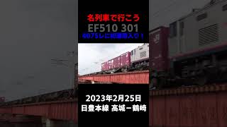 【再UP】EF510 301が日豊貨物4075レで初運用入り！（2023年2月25日）#shorts