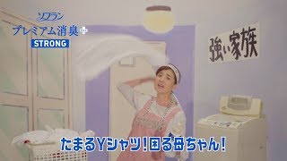 ソフラン　プレミアム消臭プラス/WEB限定「ストロング・妻/旦那①」篇/12秒/ライオン