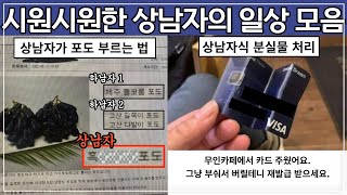 시원한 상남자의 일상 모음ㅋㅋㅋㅋㅋ