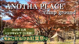 【中年 ソロキャンプ】ハシゴキャンプ１日目、秋のアナザプレイス キャンプ場は、一面モミジの世界。　ANOTHA PLACE