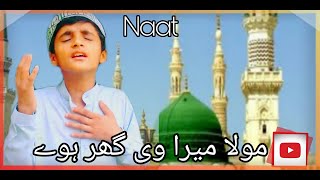 Moula Mera Ve Ghar Howay - beautiful naat for Small Children 2020 |