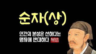 순자(상)｜악한 본성을 예(禮)를 통해 변화시켜 선하게 만들어야 한다