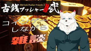 コインゲーしなながらのんびり雑談がしたい！！！[【ケモノVtuber/雪村ゆう】