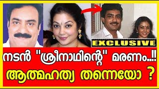 💢⭕️💢നടന്‍ ശ്രീനാഥിന്‍റെ മരണം  !! ആത്മഹത്യ തന്നെയോ ?? ദൈവമേ....