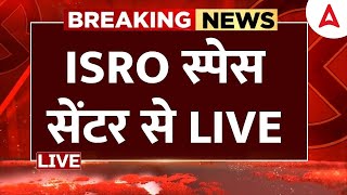 ISRO स्पेस सेंटर से LIVE। Adda247