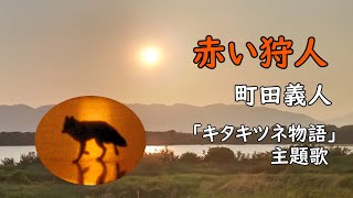 赤い狩人 ～キタキツネ物語【町田義人】