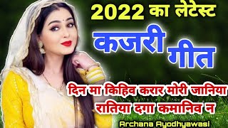 सुपरहिट कजरी 2022~#kajrigeet~ दिन मा किहिव करार मोरी जानिया ~#kajri~ लोकगीत