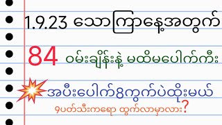 1.9.23 သောကြာနေ့အတွက်မထိမပေါက်ကီး ဝမ်းချိန်းများ 9ပတ်သီးထွက်နိုင်‌ခြေသုံးသပ်ချက်#2d#2d3d #2dmyanmar