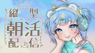 朝活！日曜でもげんきにおはよ～！🦔【#縦型配信 #shorts】