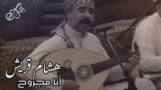 هشام قريش - انا مجروح ( سمرة ال قريش ) 2023