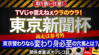 【東京新聞杯　2022】「東京替わりで変わり身必至」という超伏兵馬のオフレコ話を公開！馬クダンカード！