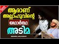 ആരാണ് അല്ലാഹുവിന്റെ യഥാർത്ഥ അടിമ latest islamic speech malayalam 2021 simsarul haq hudavi speech