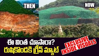 Exclusive Inside Visuals: రుషికొండకి గ్రీన్ మ్యాట్|  Rushikonda Before and After | Green Mat | Vizag