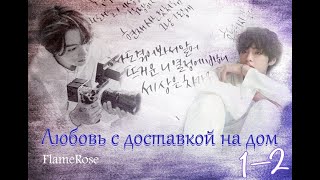 Любовь с доставкой на дом / FlameRose / 1-2 части / озвучка фанфика / вигуки