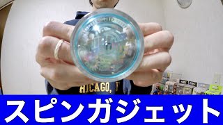 話題の初心者向けヨーヨー  スピンガジェット 開封！