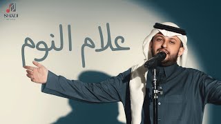 فيصل آل سلطان - علام النوم ( جلسة خاصة ) 2024