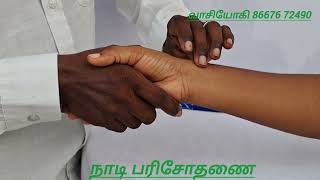 இதோ நீங்கள் எதிர்பார்த்த நாடி பரிசோதனை விளக்கம்